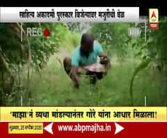 Navnath Gore | साहित्य अकादमी पुरस्कार विजेता रोजंदारीवर, माझाच्या बातमीनंतर गोरेंना नोकरीचं आश्वासन