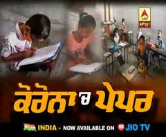 ਦੇਖੋ ਕੋਰੋਨਾ ਸੰਕਟ 'ਚ ਕਿੱਥੇ ਆਏ ਛੋਟੇ ਬੱਚੇ ਪੇਪਰ ਦੇਣ ?