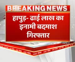 Hapur- ढाई लाख का इनामी बदमाश गिरफ्तार