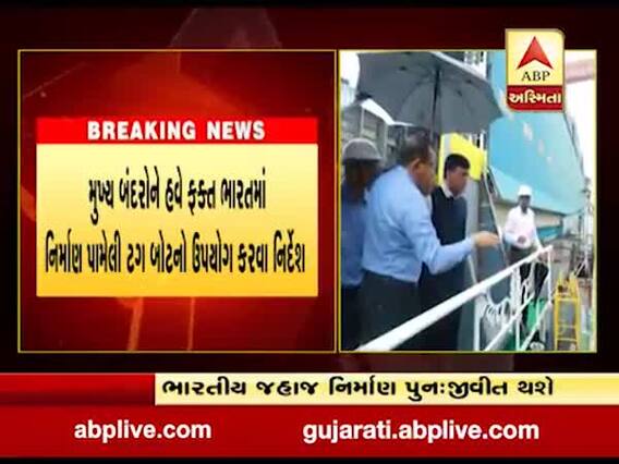 મુખ્ય બંદરોને હવે ફક્ત ભારતમાં નિર્માણ પામેલી ટગ બોટનો ઉપયોગ કરવા નિર્દેશ, જુઓ વીડિયો