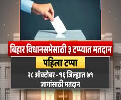 Bihar Election | बिहार विधानसभा निवडणुकीच्या तारखा जाहीर, तीन टप्प्यात मतदान