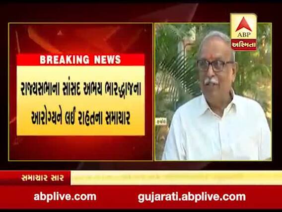 રાજ્યસભાના સાંસદ અભય ભારદ્વાજના આરોગ્યને લઈ રાહતના સમાચાર, જુઓ વીડિયો