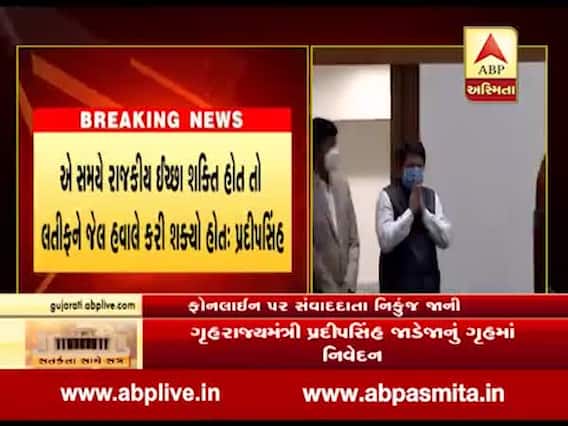 ગૃહ રાજ્યમંત્રી પ્રદીપસિંહ જાડેજાનું ગૃહમાં નિવેદન-1985માં લતીફ નામનો ગુંડો ઉભો થયો અને છથી સાત જગ્યાએ કોર્પોરેશનની ચૂંટણી લડ્યો