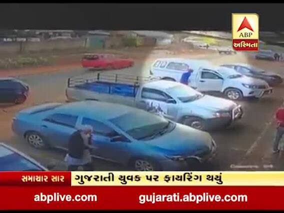 સાઉથ આફ્રિકાના વેન્ડામાં ગુજરાતી યુવક પર ફાયરિંગ, જુઓ વીડિયો 