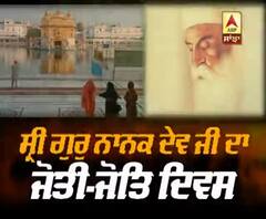 ਸ੍ਰੀ ਗੁਰੂ ਨਾਨਕ ਦੇਵ ਜੀ ਦਾ ਜੋਤੀ-ਜੋਤਿ ਦਿਵਸ