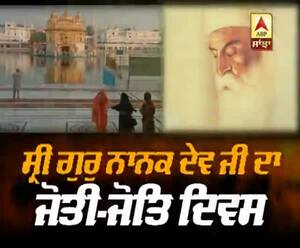 ਸ੍ਰੀ ਗੁਰੂ ਨਾਨਕ ਦੇਵ ਜੀ ਦਾ ਜੋਤੀ-ਜੋਤਿ ਦਿਵਸ