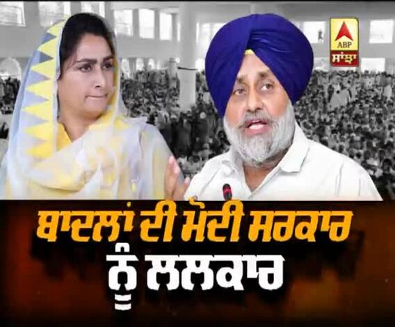 ਬਾਦਲਾਂ ਦੀ ਮੋਦੀ ਸਰਕਾਰ ਨੂੰ ਲਲਕਾਰ