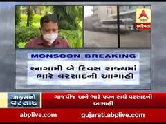 રાજ્યમાં આગામી બે દિવસ ભારે વરસાદની આગાહી, ક્યા પડી શકે છે ભારે વરસાદ? જુઓ વીડિયો