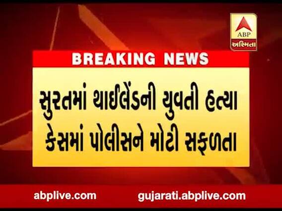 સુરતમાં થાઈલેન્ડની યુવતીના હત્યા કેસમાં પોલીસને મળી મોટી સફળતા, જુઓ વીડિયો