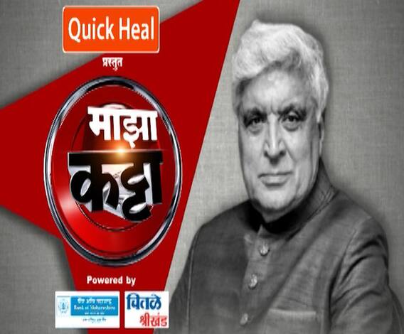 Majha Katta Javed Akhtar | सध्याच्या घटनांवर बॉलिवूडमधले ज्येष्ठ लेखक, गीतकार जावेद अख्तर यांची परखड मतं
