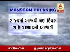રાજ્યમાં આગામી ત્રણ દિવસ ભારે વરસાદની આગાહી, જાણો ક્યાં તૂટી પડશે વરસાદ ? જુઓ વીડિયો