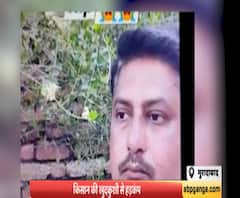 कर्ज में डूबे किसान ने तमंचे से गोली मारकर दी जान, लिखा सुसाइड नोट। Moradabad