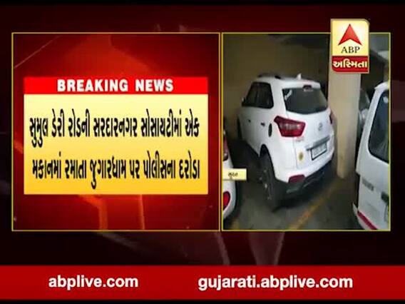 સુરતના મહીધરપુરા વિસ્તારમાં હાઇપ્રોફાઇલ જુગારધામ ઝડપાયું, જુઓ વીડિયો 
