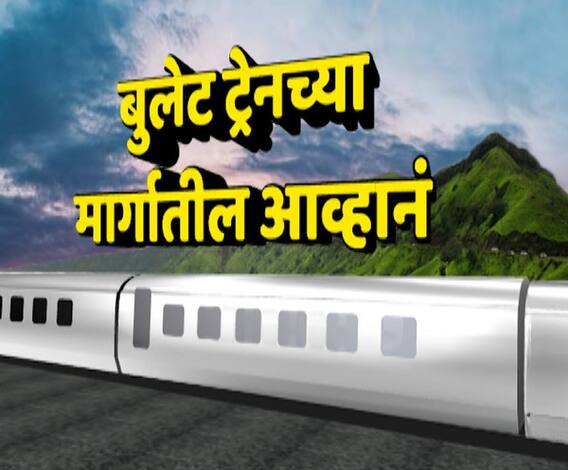 Bullet Train | बुलेट ट्रेनसाठी 2028 साल उजाडणार? बुलेट ट्रेनच्या मार्गात काय आहेत आव्हानं?