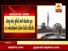 સ્ટેચ્યુ ઓફ યુનિટી સાથે જોડાયેલા કુલ 50 કર્મચારીઓનો કોરોના રિપોર્ટ પોઝિટીવ, જુઓ વીડિયો