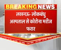 लखनऊ के लोकबंधु अस्पताल से फरार हुए कोरोना के दो मरीज। Lucknow News