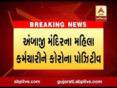 અંબાજી મંદિરના મહિલા કર્મચારીને કોરોના પોઝિટીવ, જુઓ વીડિયો