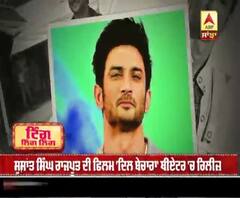 ਵਿਦੇਸ਼ਾਂ 'ਚ ਵੀ ਸੁਸ਼ਾਂਤ ਦੀ ਫ਼ਿਲਮ 'ਦਿਲ ਬੇਚਾਰਾ' ਸੁਪਰਹਿੱਟ 