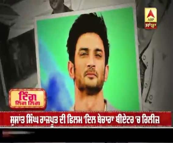 ਵਿਦੇਸ਼ਾਂ 'ਚ ਵੀ ਸੁਸ਼ਾਂਤ ਦੀ ਫ਼ਿਲਮ 'ਦਿਲ ਬੇਚਾਰਾ' ਸੁਪਰਹਿੱਟ 