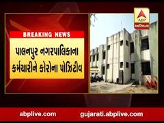 પાલનપુર નગરપાલિકામાં કોરોનાનો કેસ નોંધાતા અન્ય કર્મચારીઓમાં ફફડાટ, જુઓ વીડિયો