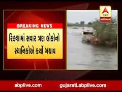 સુરેન્દ્રનગરના લીંબડી તાલુકાના બળોલ- હડાળા ગામ વચ્ચે પાણીના પ્રવાહમાં રિક્ષા તણાઇ