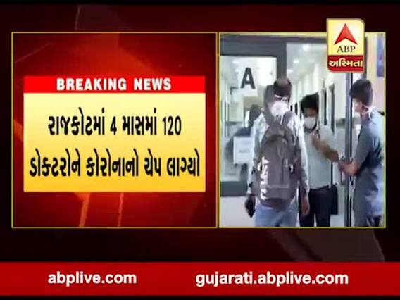 રાજકોટમાં 4 માસમાં 120 ડૉક્ટરોને કોરોનાનો ચેપ લાગ્યો, જુઓ વીડિયો