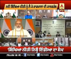 ਨਵੀਂ ਸਿੱਖਿਆ ਨੀਤੀ ਨਾਲ ਹੋਵੇਗਾ ਨਵੇਂ ਭਾਰਤ ਦਾ ਨਿਰਮਾਣ- PM ਮੋਦੀ