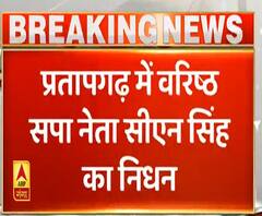 Pratapgarh: वरिष्ठ सपा नेता सीएन सिंह का निधन, लंबे समय से थे बीमार| Pradesh Plus | ABP Ganga