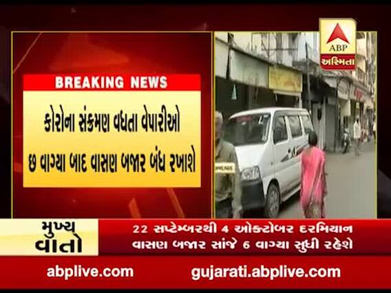 અમદાવાદ: કોરોના સંક્રમણ વધતા વેપારીઓ છ વાગ્યા બાદ વાસણ બજાર બંધ રાખશે, જુઓ વીડિયો
