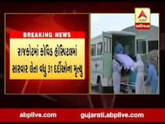 રાજકોટમાં કોવિડ હોસ્પિટલમાં સારવાર લઈ રહેલા વધુ 31 દર્દીઓના મૃત્યુ, જુઓ વીડિયો