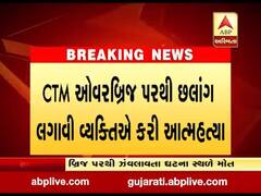 અમદાવાદમાં CTM ઓવરબ્રિજ પરથી એક વ્યક્તિએ કરી આત્મહત્યા, જુઓ વીડિયો 