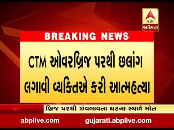 અમદાવાદમાં CTM ઓવરબ્રિજ પરથી એક વ્યક્તિએ કરી આત્મહત્યા, જુઓ વીડિયો 