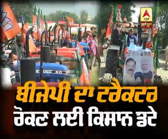 BJP ਦਾ ਟਰੈਕਟਰ ਰੋਕਣ ਲਈ ਡਟੇ ਕਿਸਾਨ