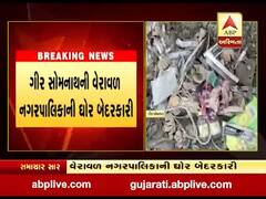 વેરાવળ નગરપાલિકાની ઘોર બેદરકારી, કમ્પોઝ યાર્ડમાં PPE કીટ અને મેડિકલ વેસ્ટ ઠાલવવામાં આવ્યો, જુઓ વીડિયો