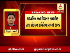 ગાંધીનગરમાં શૈક્ષણિક સંઘ સંકલન સમિતિની બેઠક, જુઓ વીડિયો