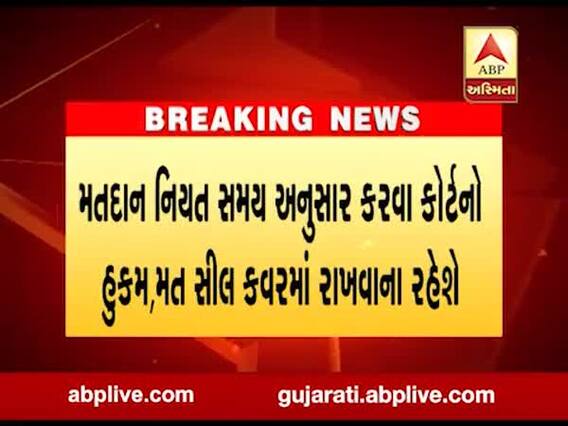 સુમુલની ચૂંટણીમાં મતદાન નિયત સમય અનુસાર કરવા કોર્ટનો આદેશ, જુઓ વીડિયો 
