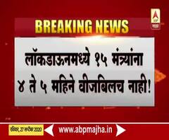 Electricity Bill | लॉकडाऊनमध्ये 15 मंत्र्यांना 4 ते 5 महिने वीजबिलच नाही! 