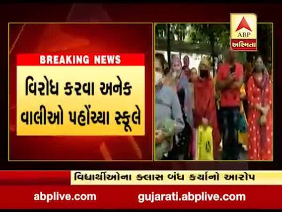 સુરતની ઉમરીગર સ્કૂલની દાદાગીરી, વિરોધ કરવા અનેક વાલીઓ પહોંચ્યા સ્કૂલ, જુઓ વીડિયો