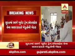 સુરતમાં આજે બુલેટ ટ્રેન, એક્સપ્રેસ વેના અસરગ્રસ્ત ખેડૂતોની બેઠક, જુઓ વીડિયો