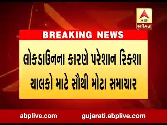 લોકડાઉનના કારણે પરેશાન રિક્ષા ચાલકો માટે સૌથી મોટા સમાચાર, જુઓ વીડિયો