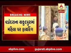 વડોદરાના યાકુદપુરામાં મહિલા પર બે રાઉન્ડ ફાયરિંગ, જુઓ વીડિયો