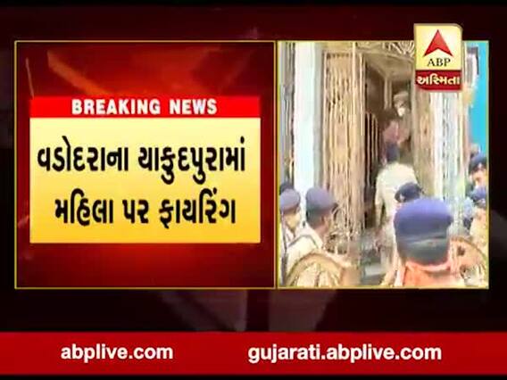 વડોદરાના યાકુદપુરામાં મહિલા પર બે રાઉન્ડ ફાયરિંગ, જુઓ વીડિયો