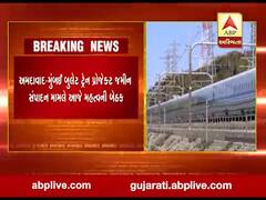 અમદાવાદ-મુંબઇ બુલેટ ટ્રેન પ્રોજેક્ટ જમીન સંપાદન મામલે આજે મહત્વની બેઠક, જુઓ વીડિયો