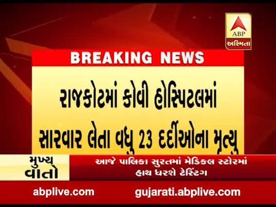 રાજકોટમાં કોવિડ હોસ્પિટલમાં સારવાર લેતા વધુ 23 દર્દીઓના મૃત્યુ, જુઓ વીડિયો