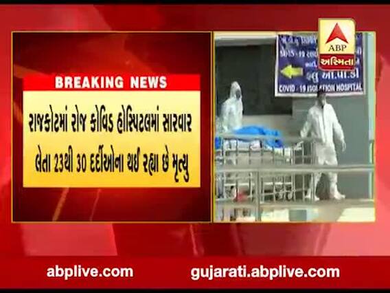 24 કલાકમાં રાજકોટની કોવિડ હોસ્પિટલમાં સારવાર લેતા વધુ 21 દર્દીના મૃત્યુ, જુઓ વીડિયો