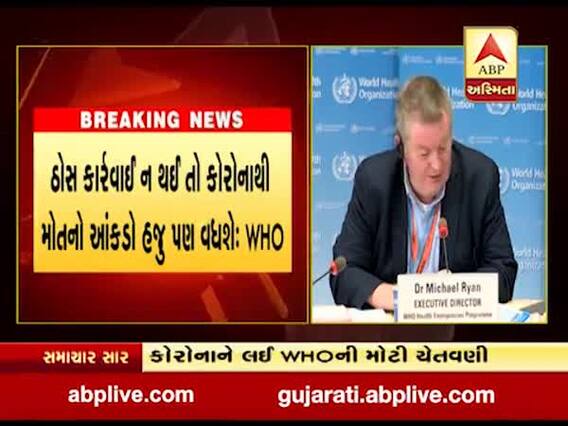 WHOની સૌથી મોટી ચેતવણી, કોરોનાની ગતિ આવી જ રહી તો વેક્સીન આવતા સુધીમાં વિશ્વમાં 20 લાખ મોત થશે