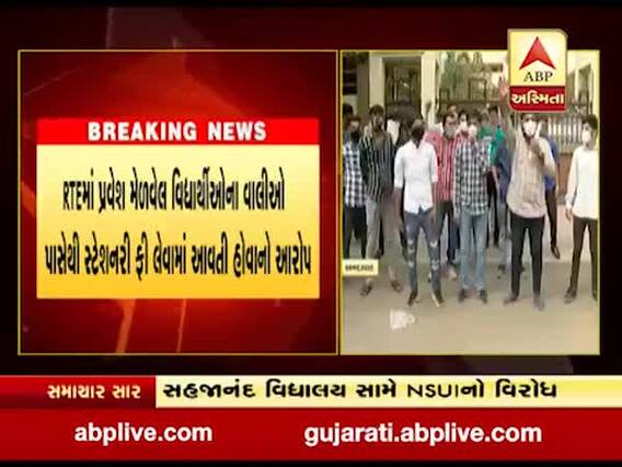અમદાવાદના નવા નરોડામાં સહજાનંદ વિદ્યાલયમાં NSUIનું વિરોધ પ્રદર્શન, જુઓ વીડિયો 