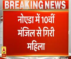 Noida में संदिग्ध हालत में 10वीं मंजिल से गिरी महिला, हालत गंभीर | ABP Ganga