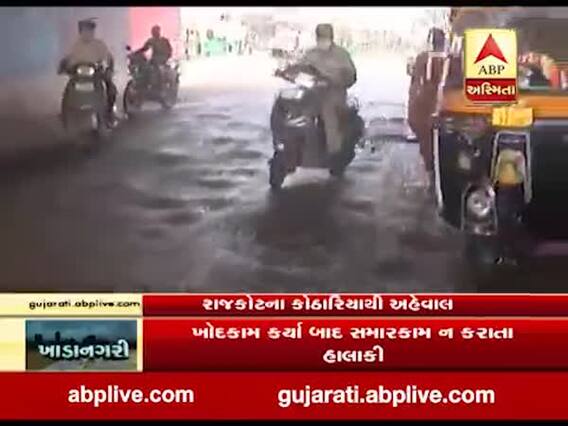 ખાડાનગરી: રાજકોટના કોઠારિયા રોડ પર બિસ્માર રસ્તાથી વાહન ચાલકો પરેશાન, જુઓ વીડિયો 