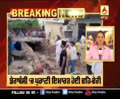 ਡੇਰਾਬੱਸੀ ‘ਚ ਪੁਰਾਣੀ ਇਮਾਰਤ ਹੋਈ ਢਹਿ-ਢੇਰੀ ,8 ਲੋਕ ਦੱਬੇ, 2 ਦੀ ਮੌਤ